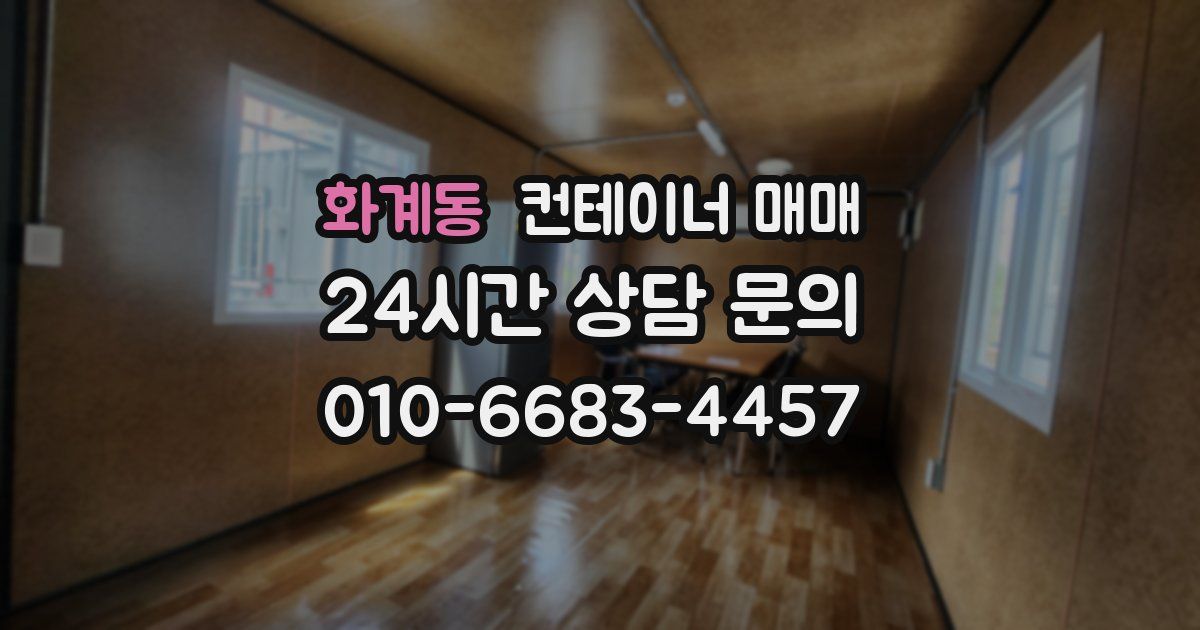 화계동 컨테이너 매매