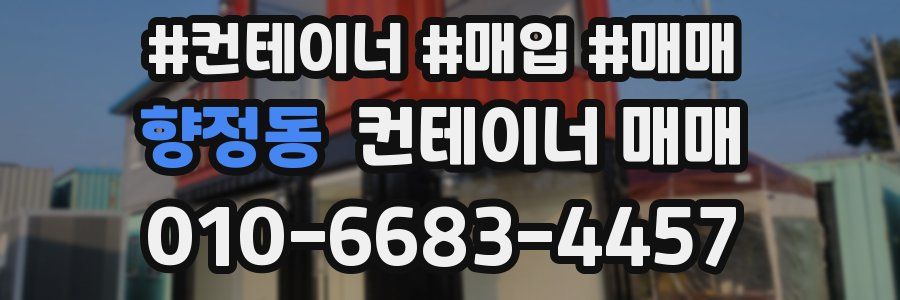향정동 컨테이너 매매