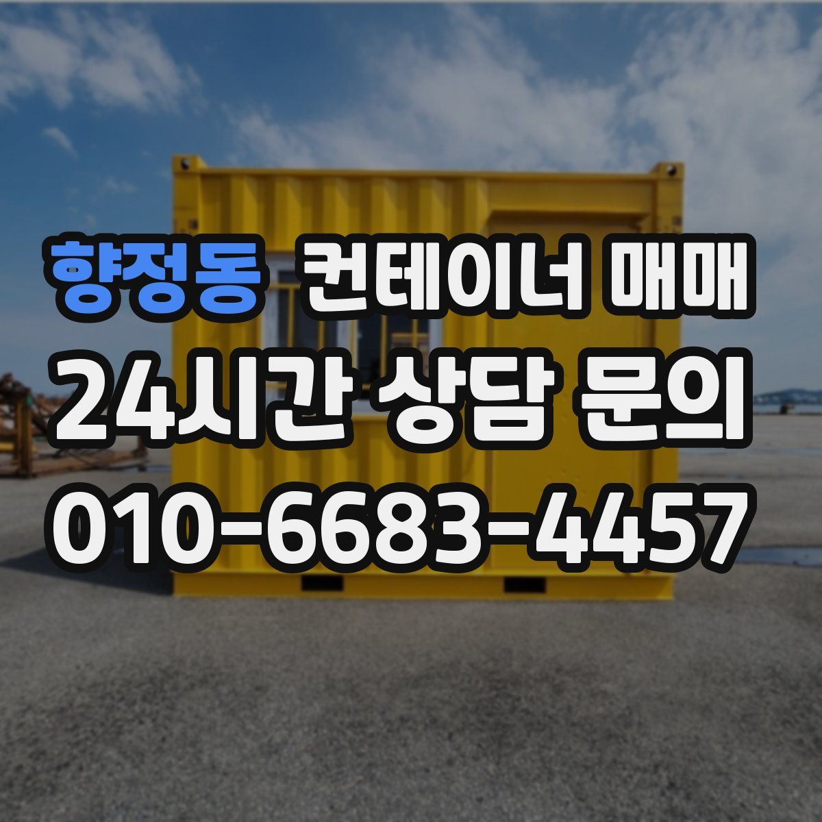 향정동 컨테이너 매매