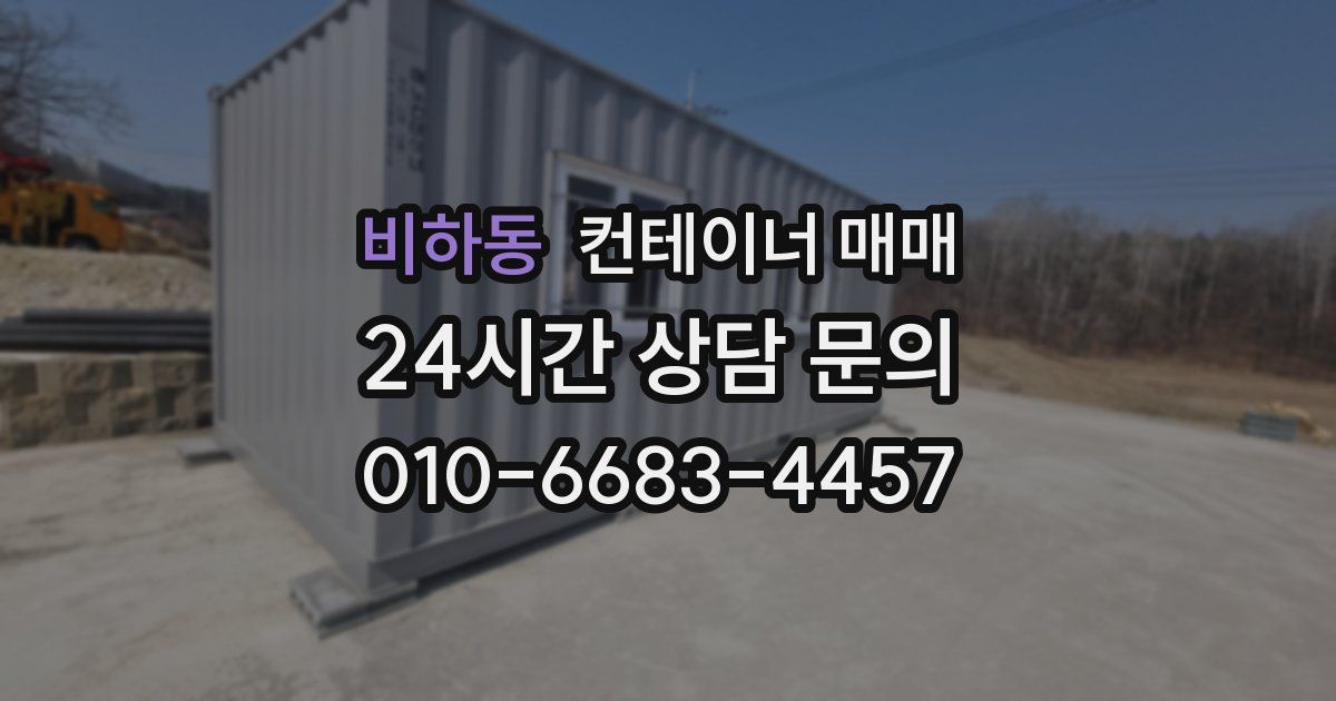 비하동 컨테이너 매매