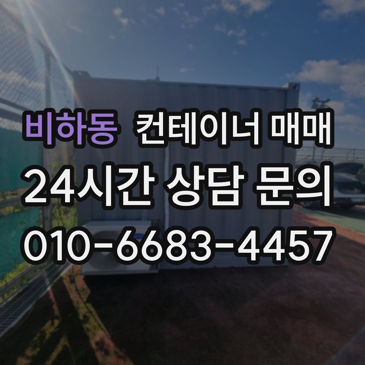 비하동 컨테이너 매매