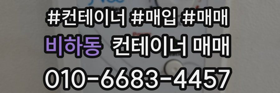 비하동 컨테이너 매매