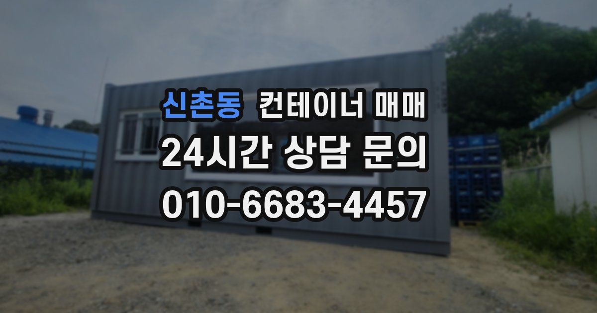신촌동 컨테이너 매매