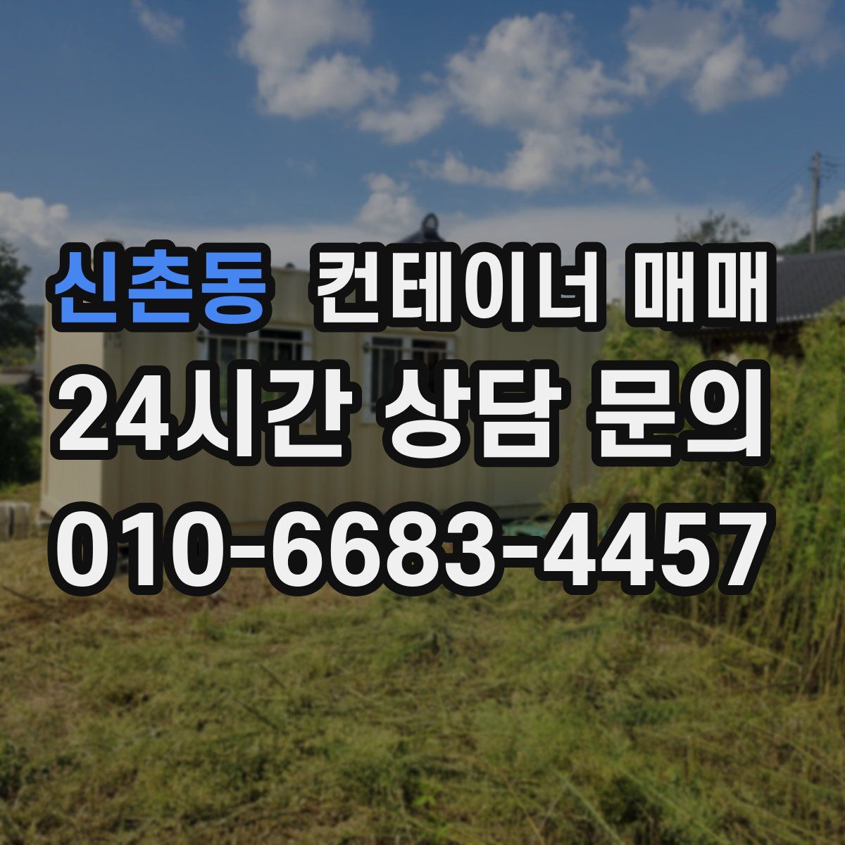 신촌동 컨테이너 매매