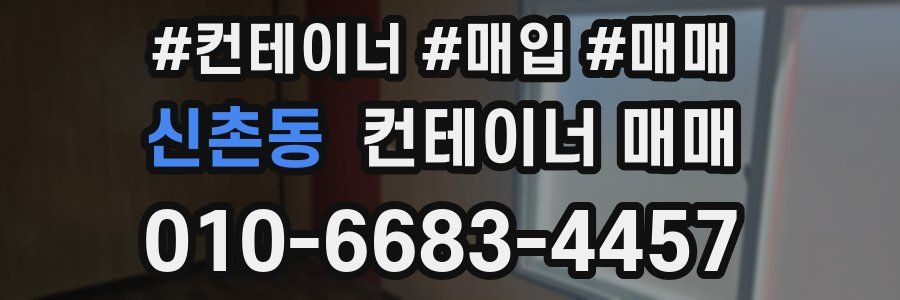신촌동 컨테이너 매매
