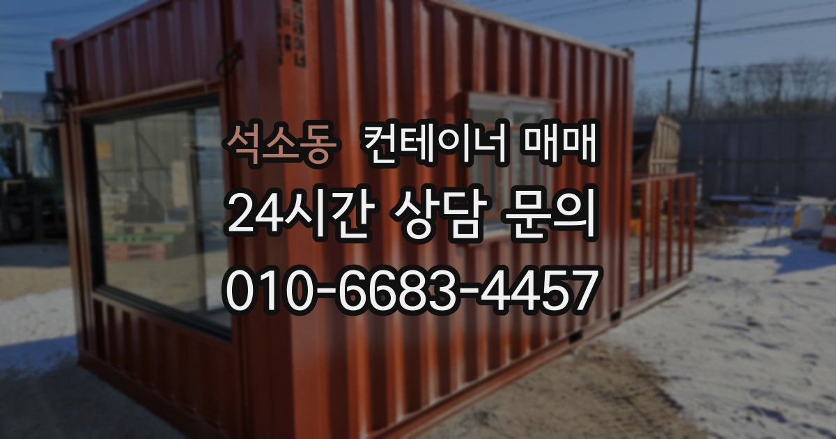 석소동 컨테이너 매매