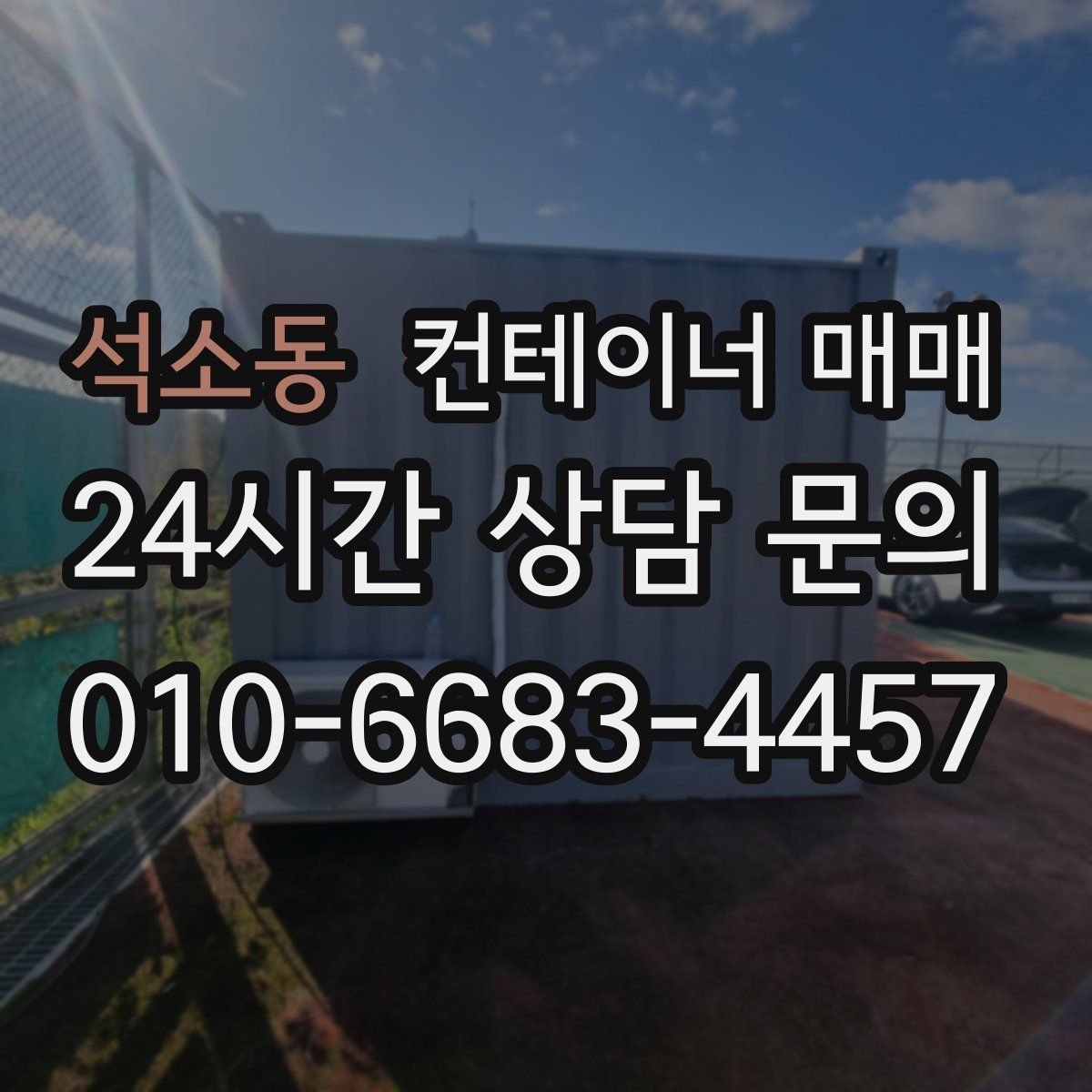 석소동 컨테이너 매매