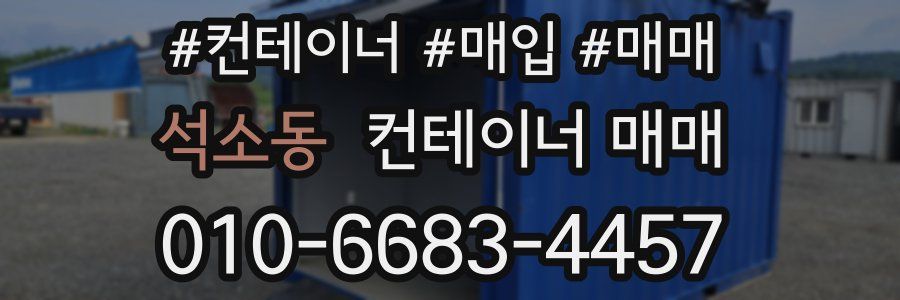 석소동 컨테이너 매매