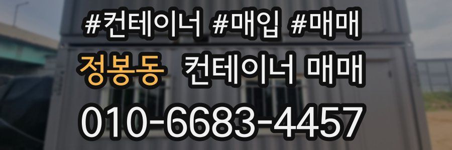 정봉동 컨테이너 매매