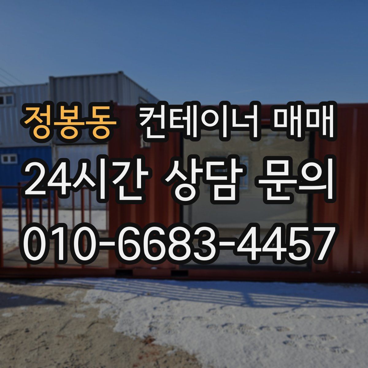정봉동 컨테이너 매매