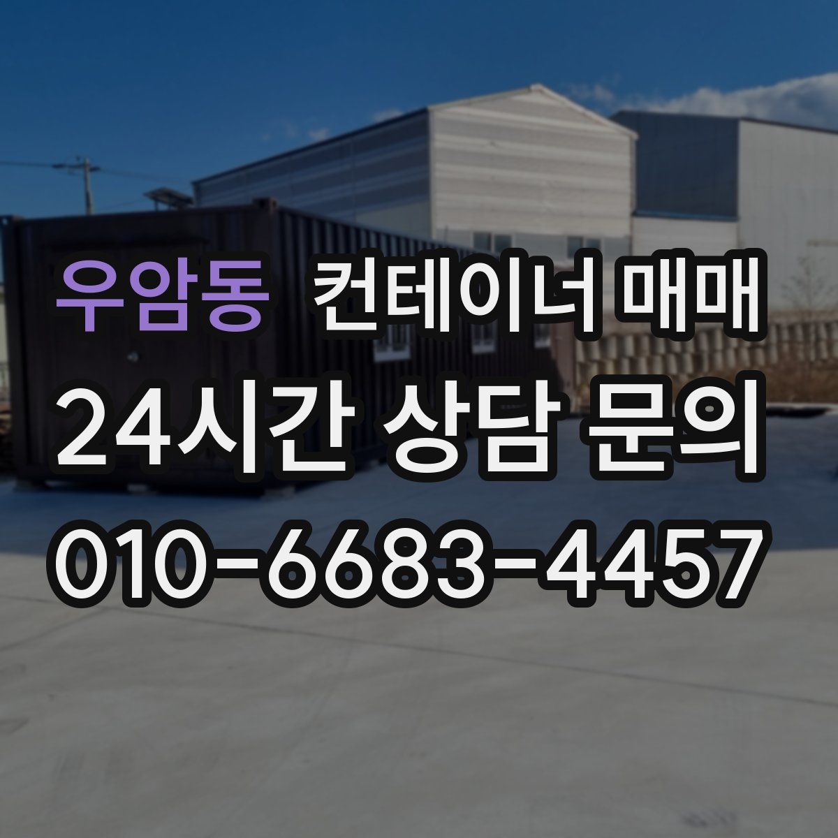 우암동 컨테이너 매매