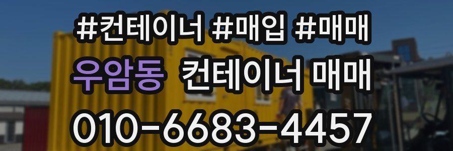 우암동 컨테이너 매매