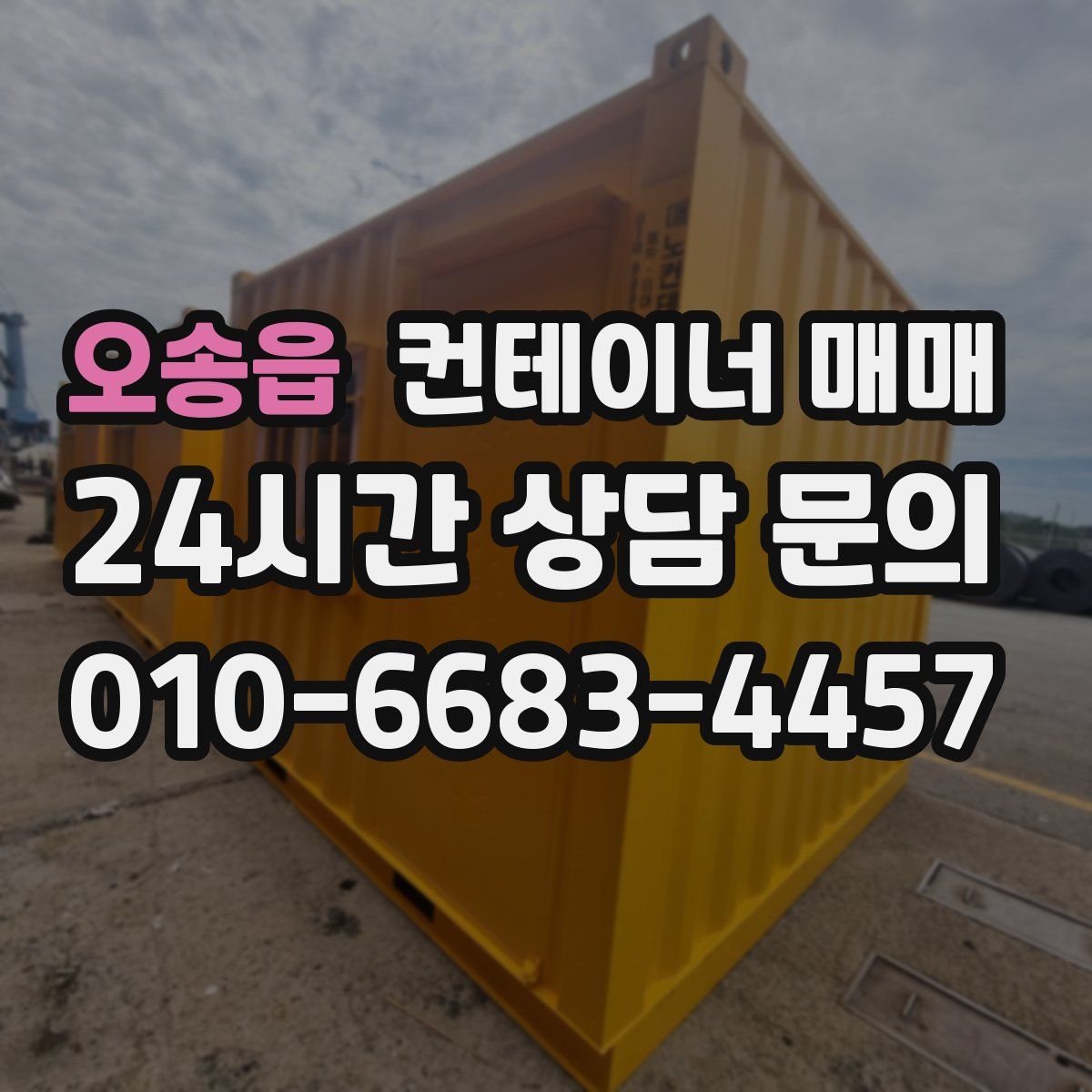 오송읍 컨테이너 매매