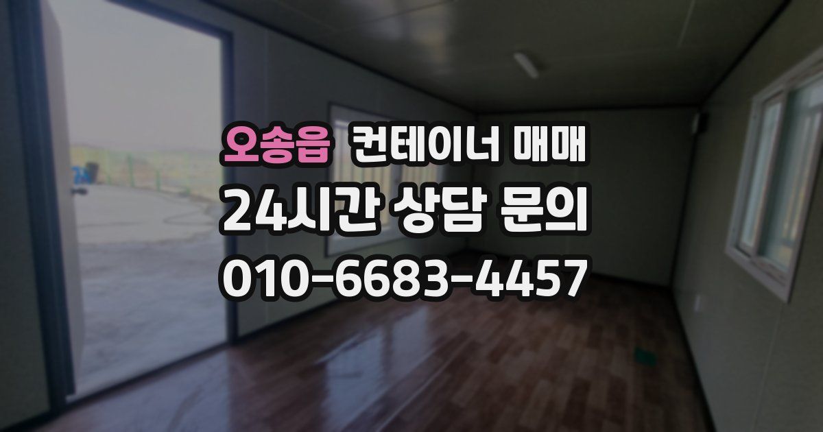 오송읍 컨테이너 매매