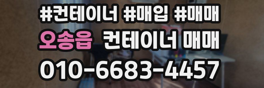 오송읍 컨테이너 매매