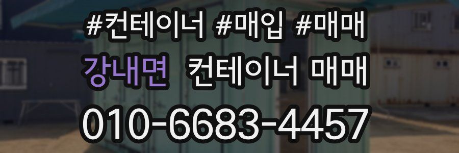 강내면 컨테이너 매매