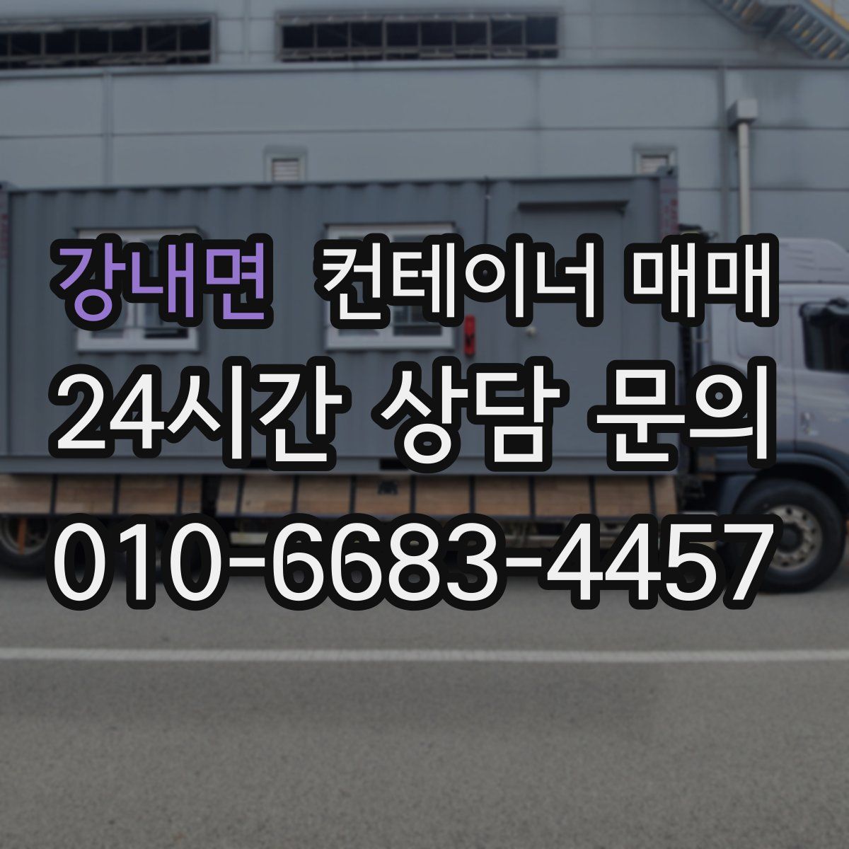 강내면 컨테이너 매매