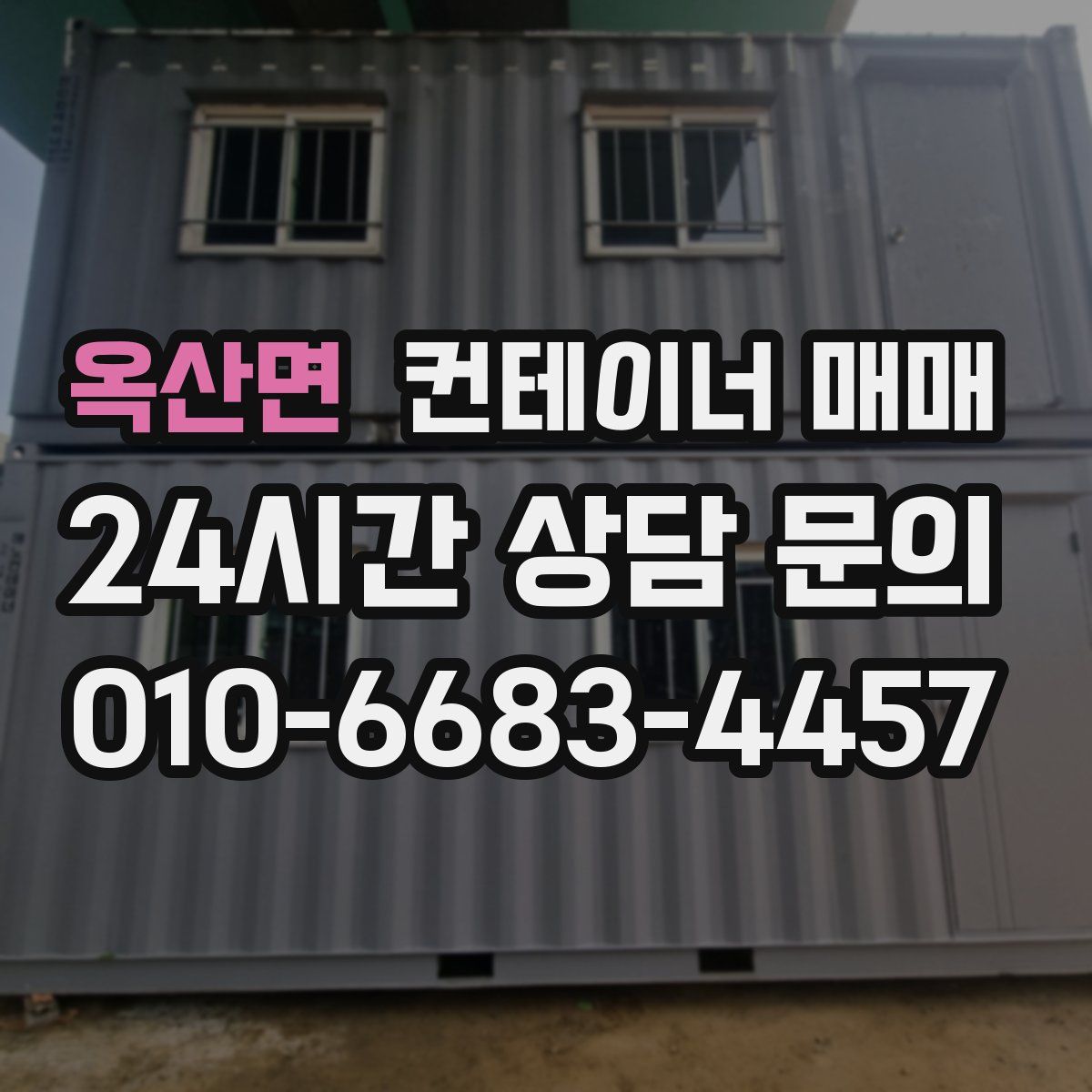 옥산면 컨테이너 매매