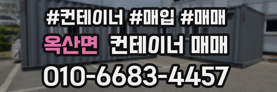 옥산면 컨테이너 매매
