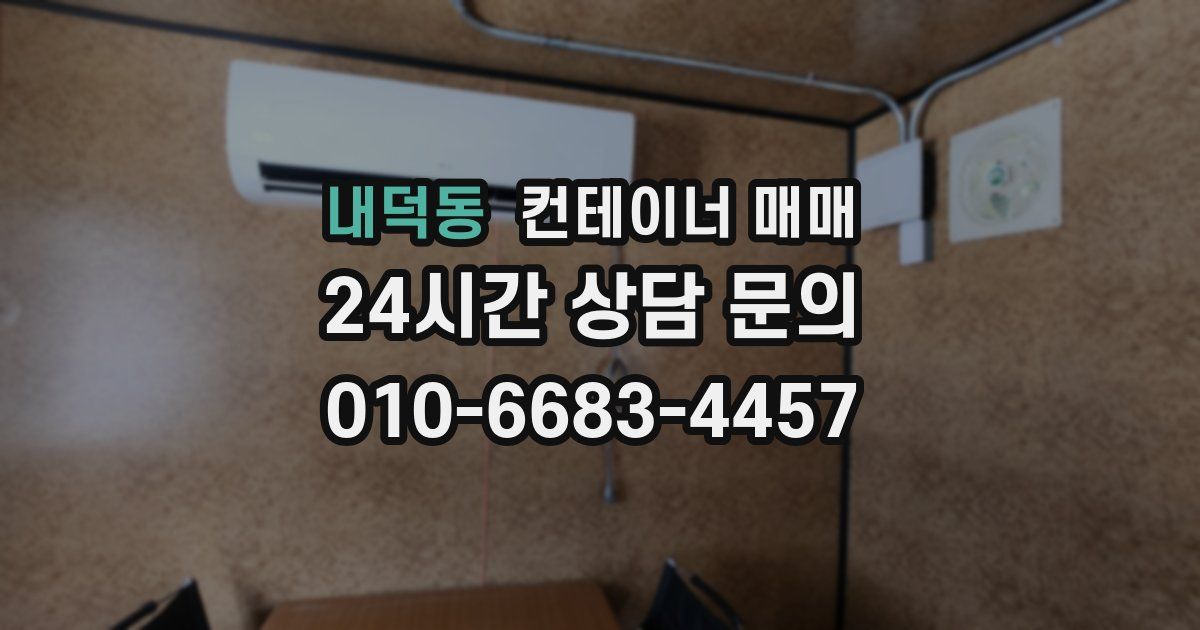 내덕동 컨테이너 매매