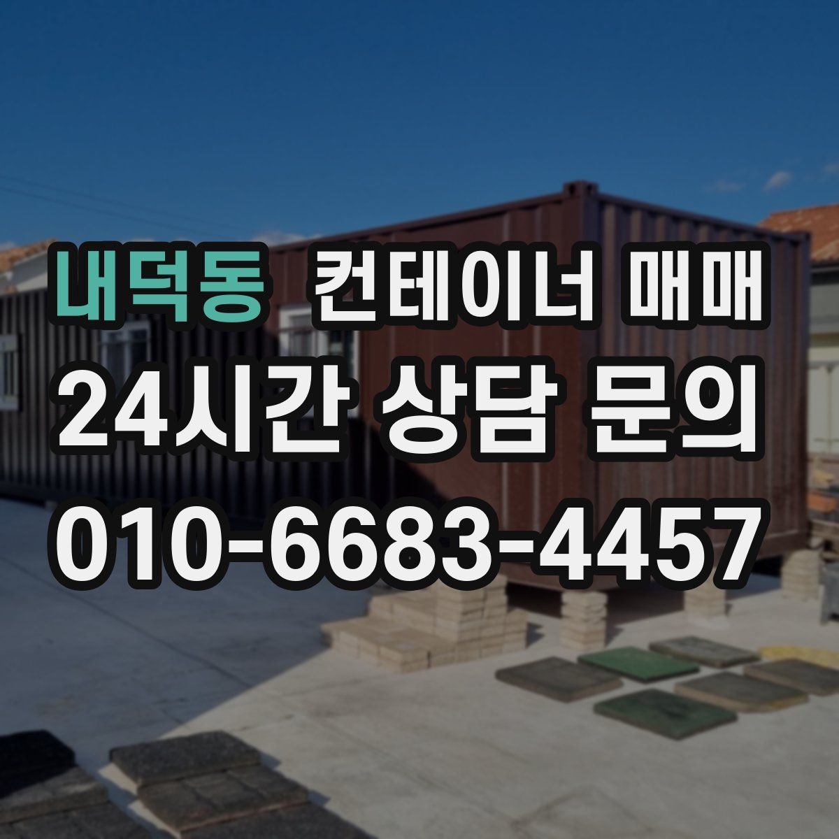 내덕동 컨테이너 매매