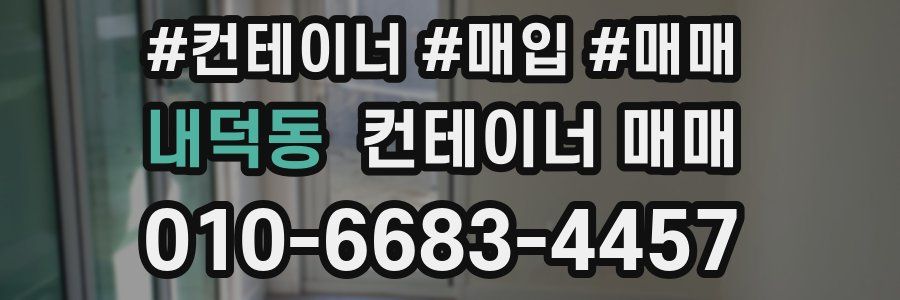 내덕동 컨테이너 매매