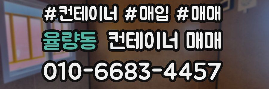 율량동 컨테이너 매매