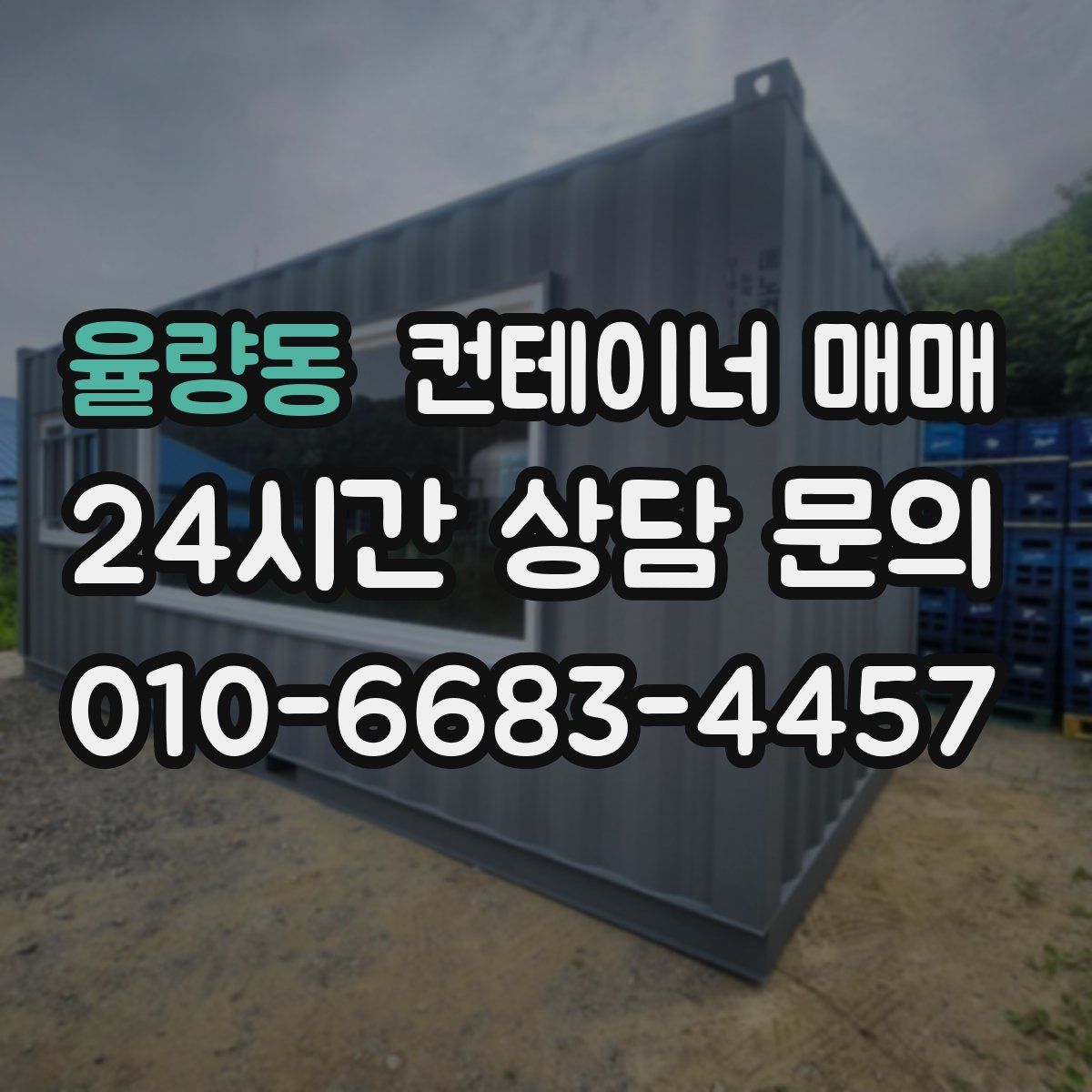 율량동 컨테이너 매매