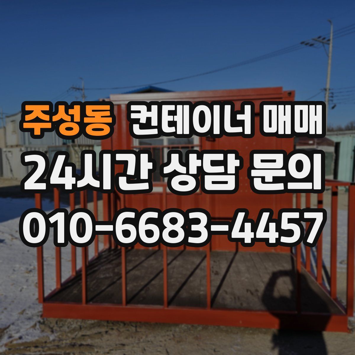 주성동 컨테이너 매매