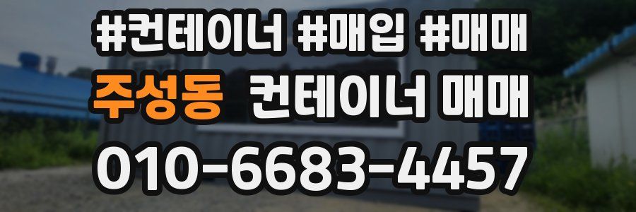 주성동 컨테이너 매매