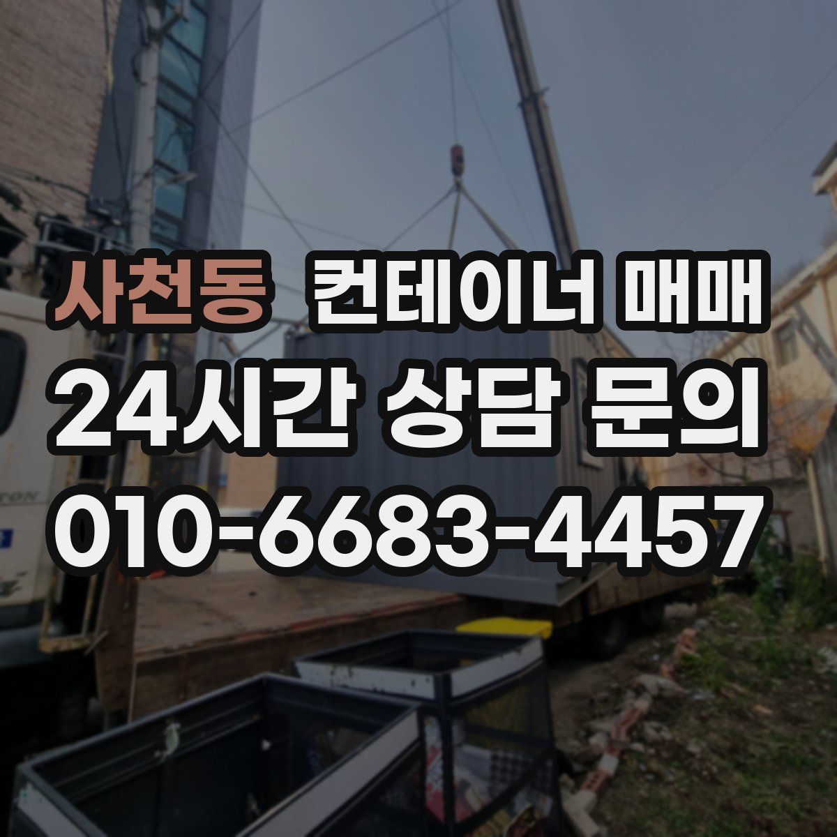 사천동 컨테이너 매매