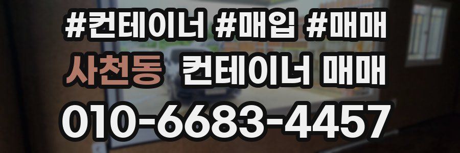 사천동 컨테이너 매매