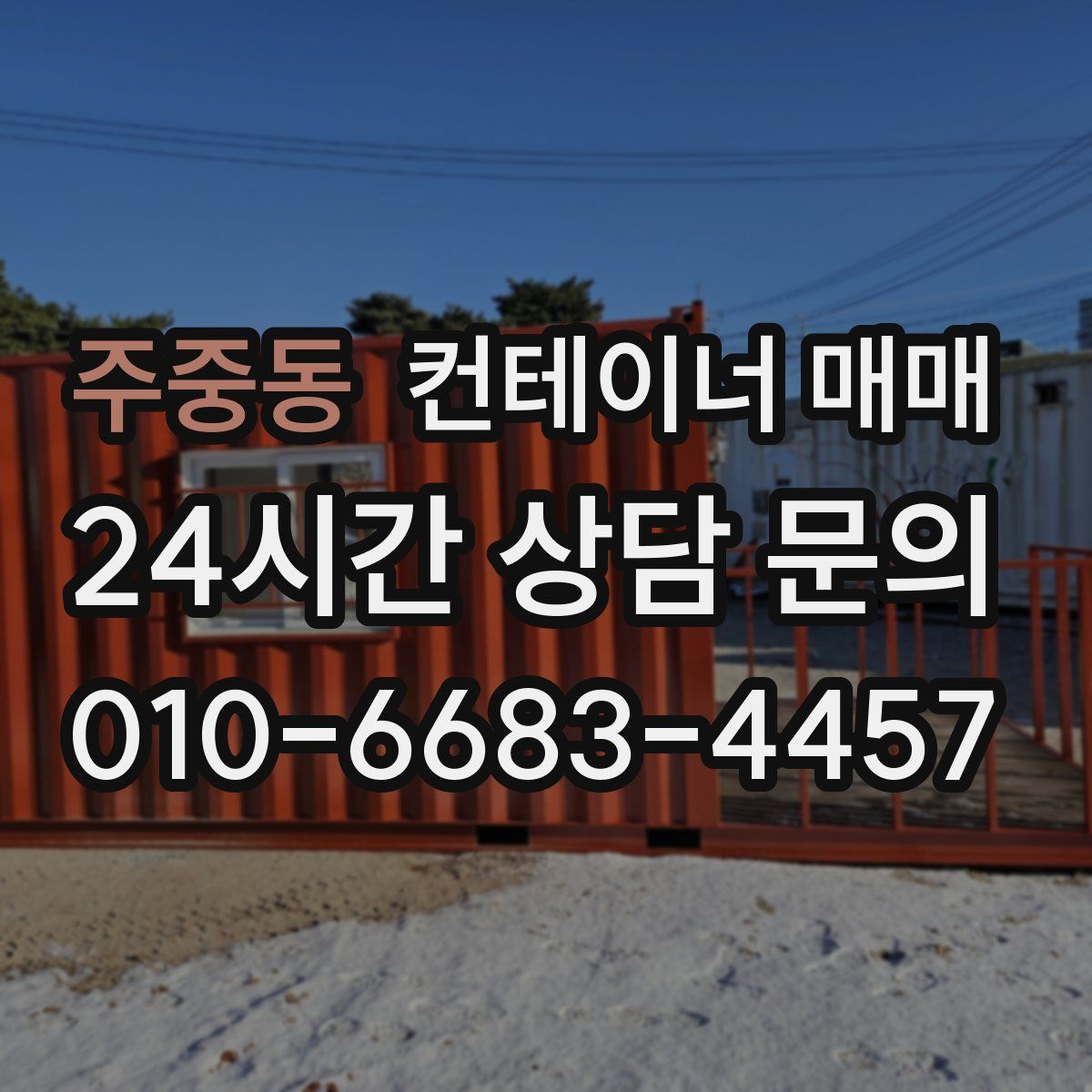 주중동 컨테이너 매매