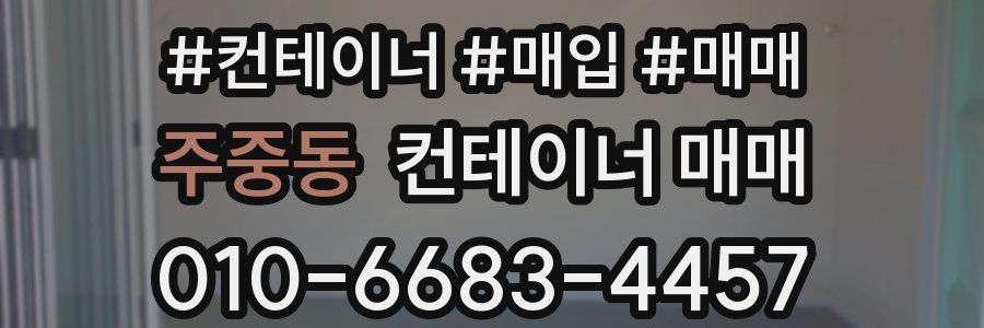 주중동 컨테이너 매매