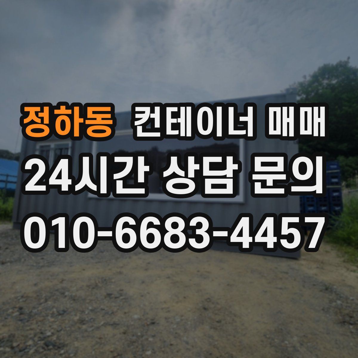 정하동 컨테이너 매매