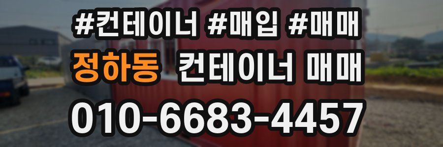 정하동 컨테이너 매매