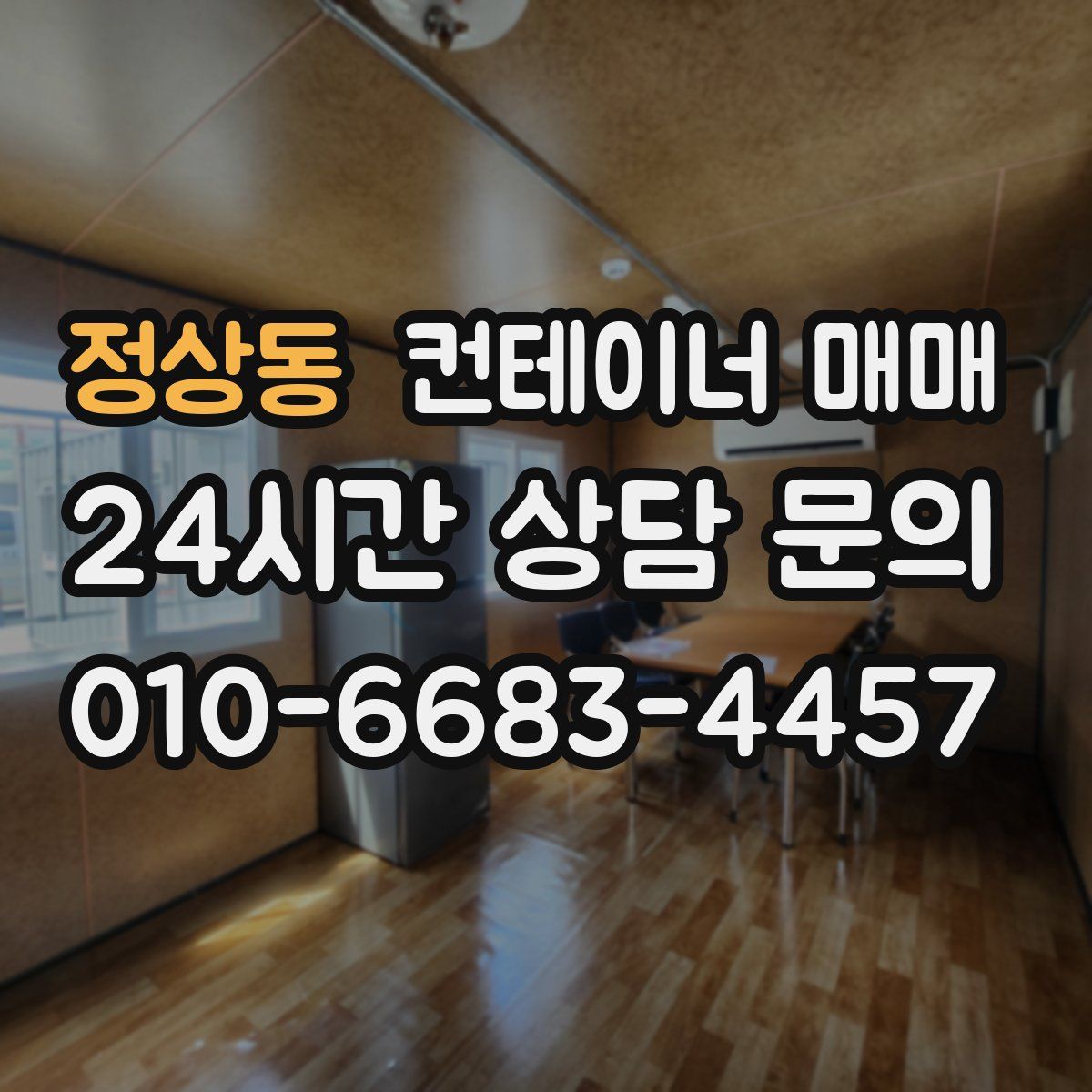 정상동 컨테이너 매매