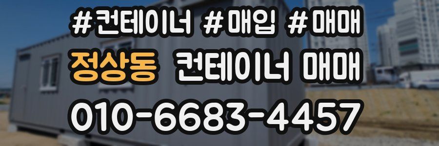 정상동 컨테이너 매매
