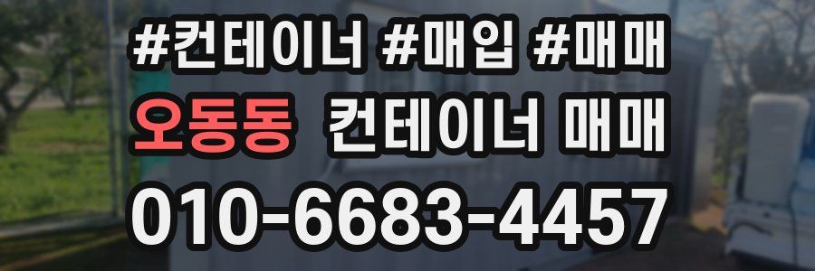 오동동 컨테이너 매매