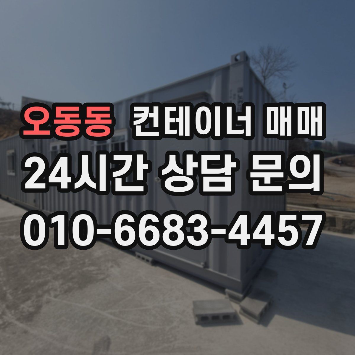 오동동 컨테이너 매매