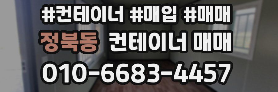 정북동 컨테이너 매매