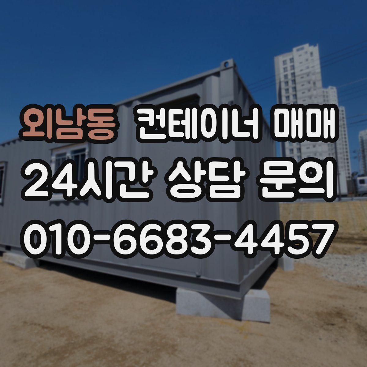 외남동 컨테이너 매매