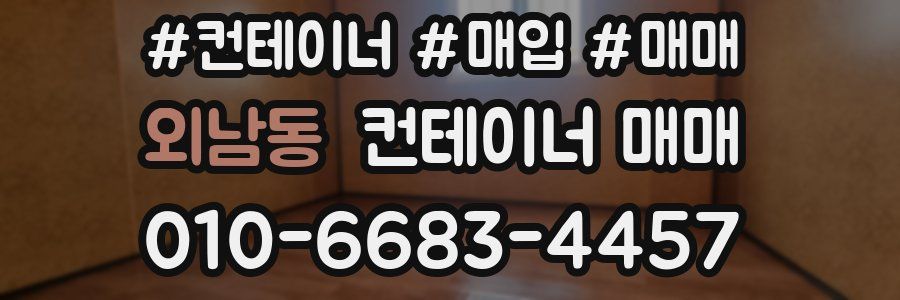 외남동 컨테이너 매매
