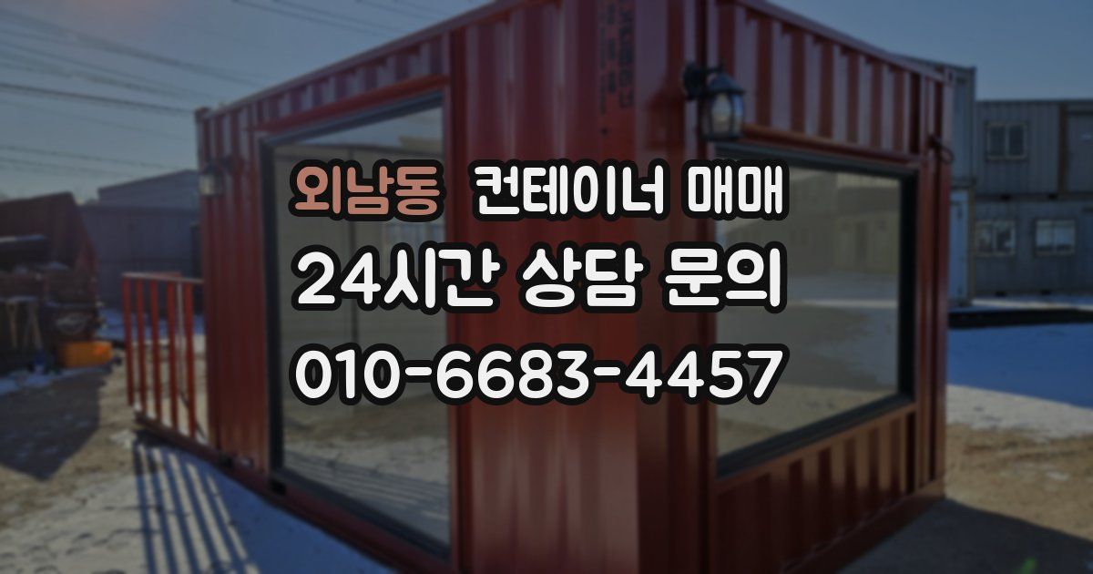 외남동 컨테이너 매매