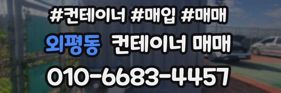 외평동 컨테이너 매매