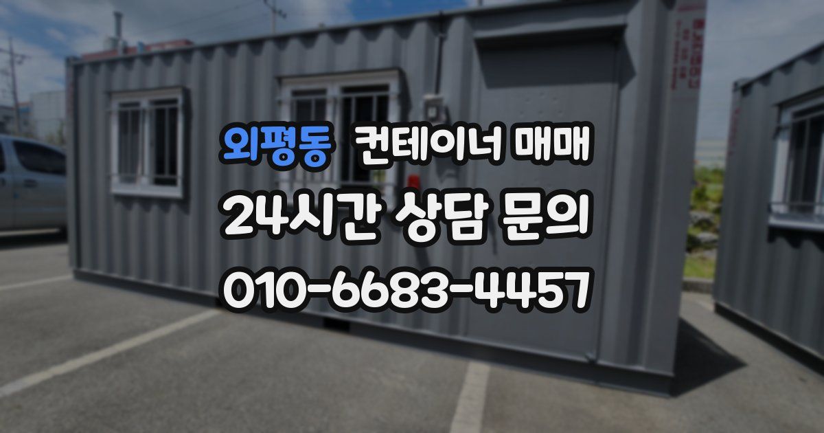 외평동 컨테이너 매매