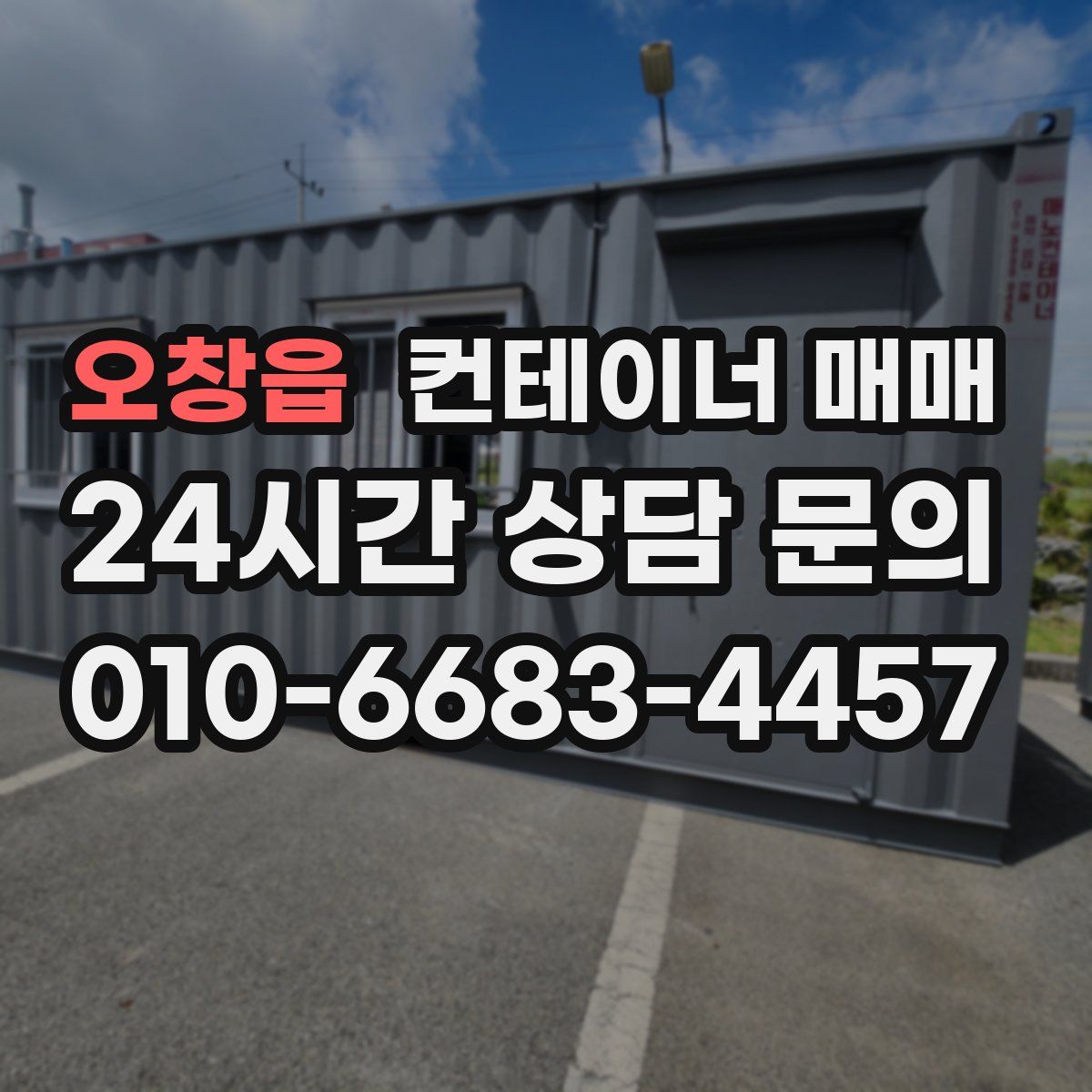오창읍 컨테이너 매매