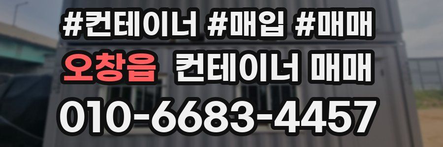 오창읍 컨테이너 매매