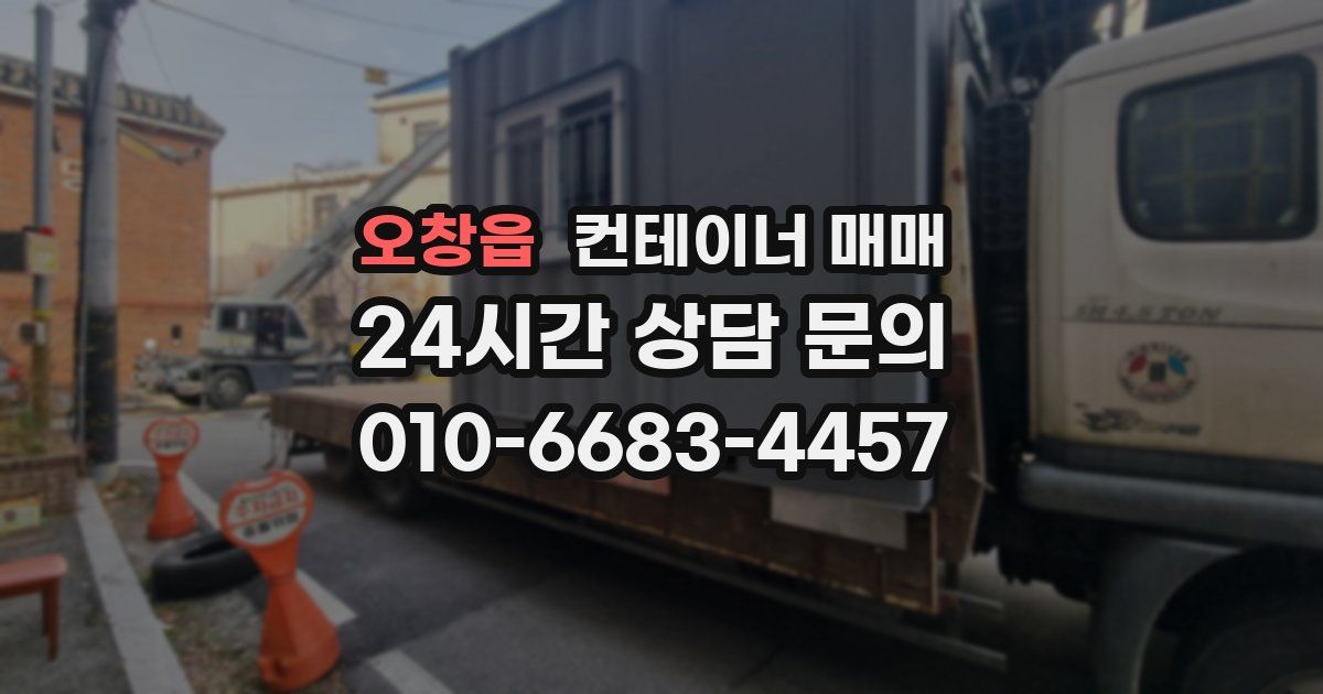 오창읍 컨테이너 매매