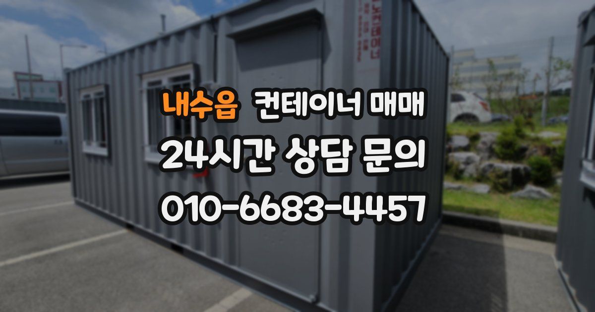 내수읍 컨테이너 매매